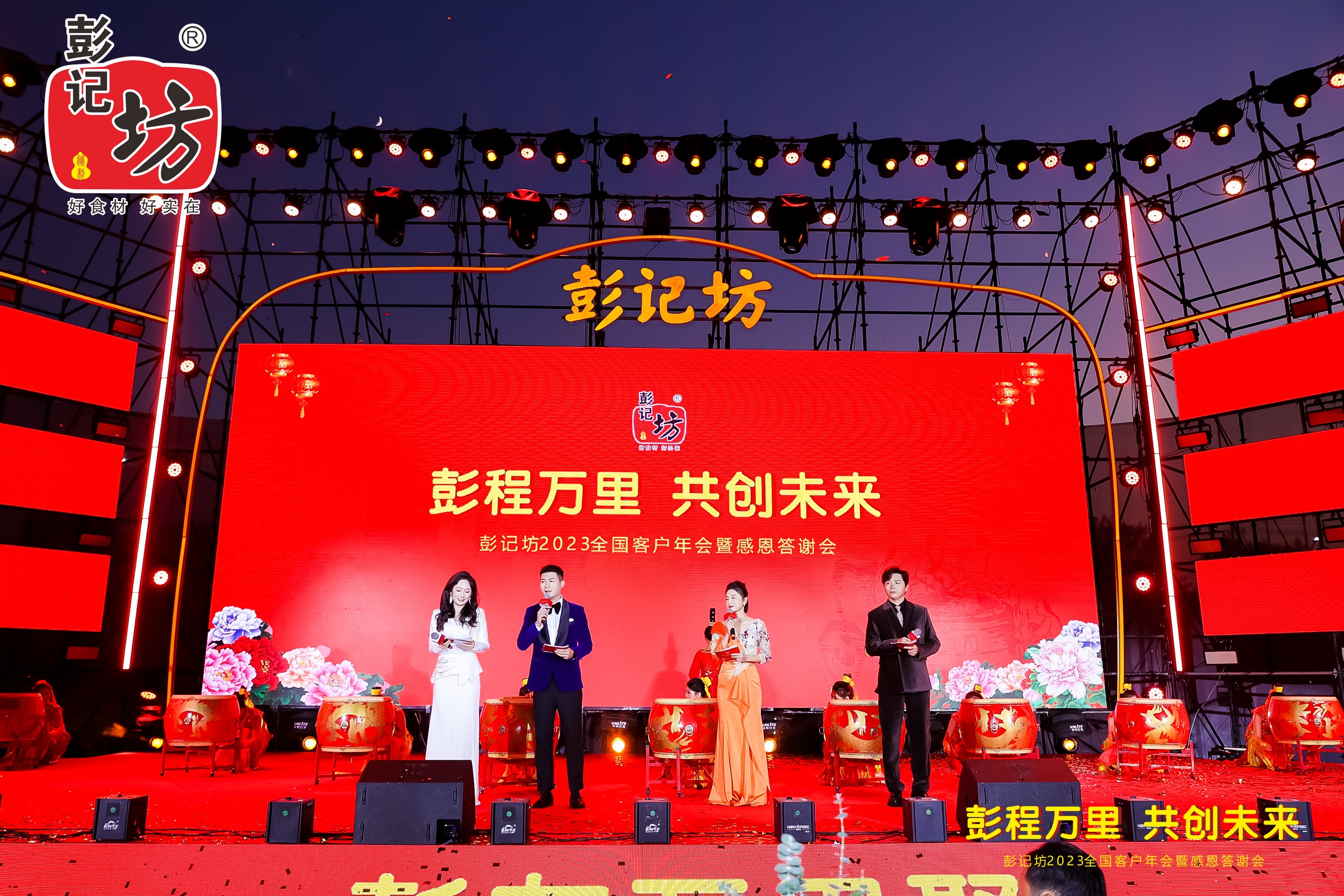 彭记坊 2023 客户年会