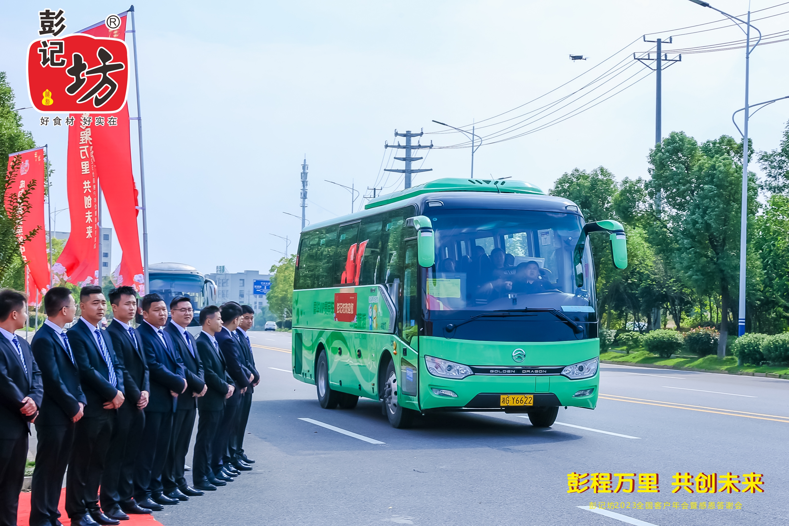 彭记坊 2023 客户年会