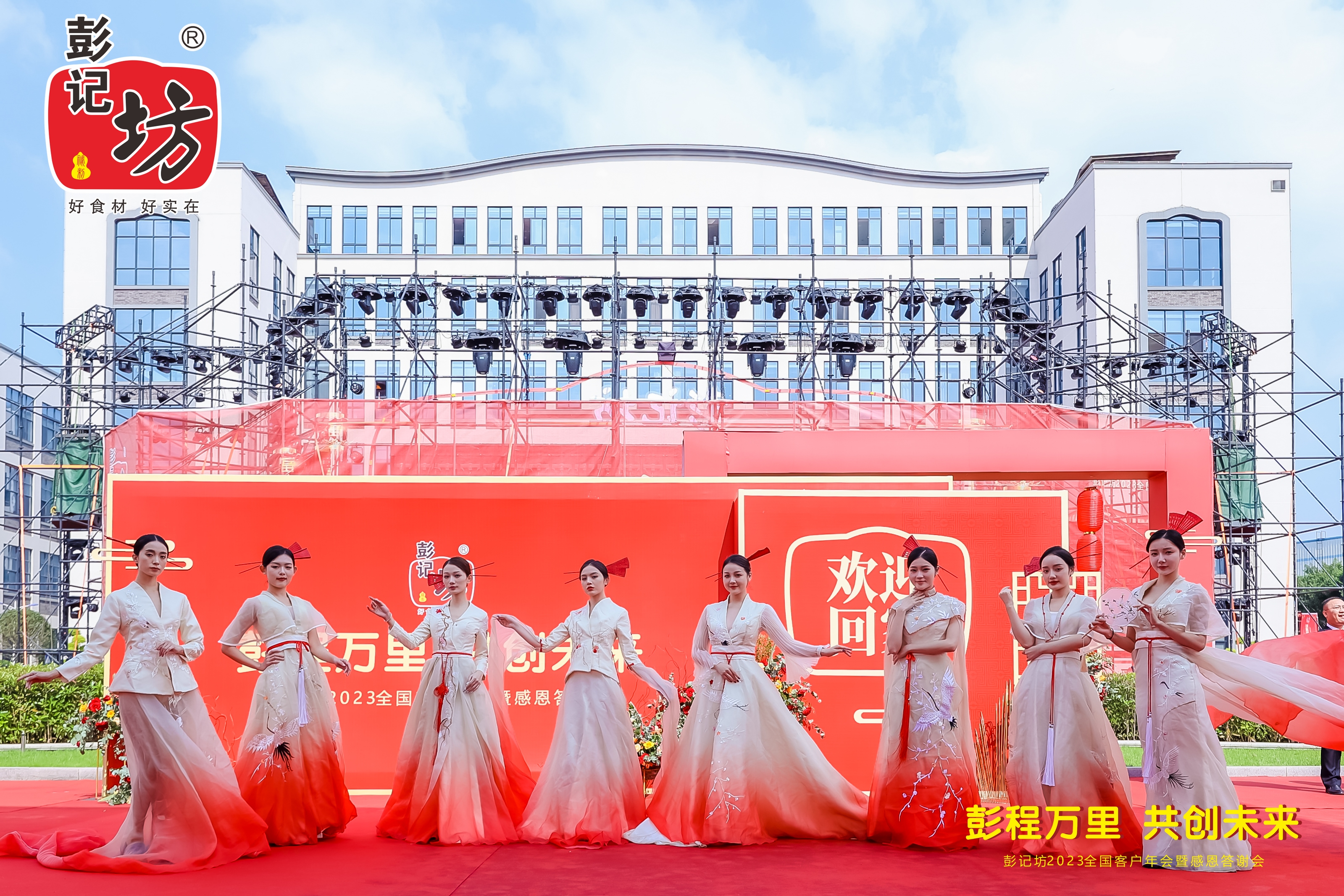 彭记坊 2023 客户年会