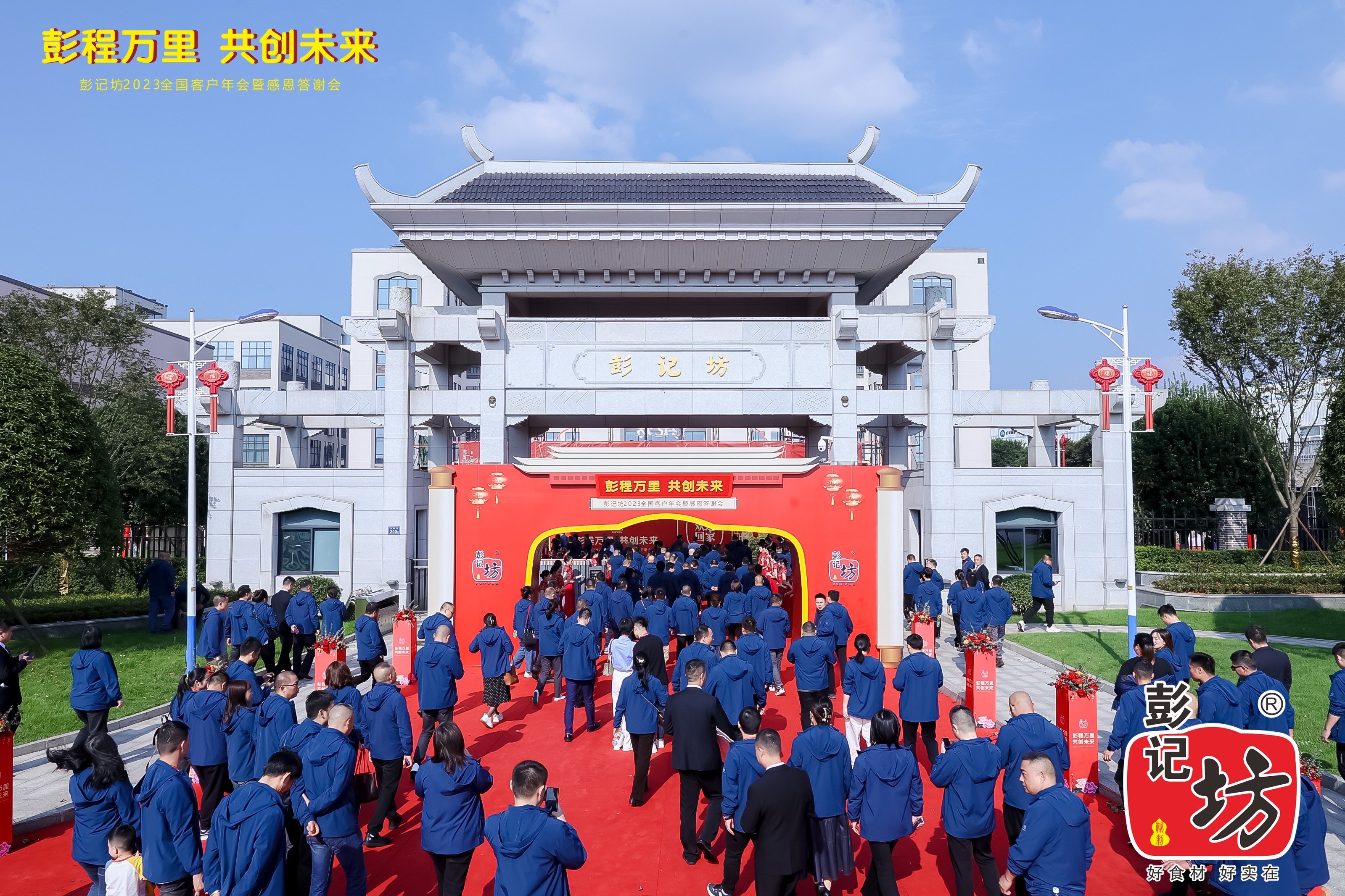 彭记坊 2023 客户年会