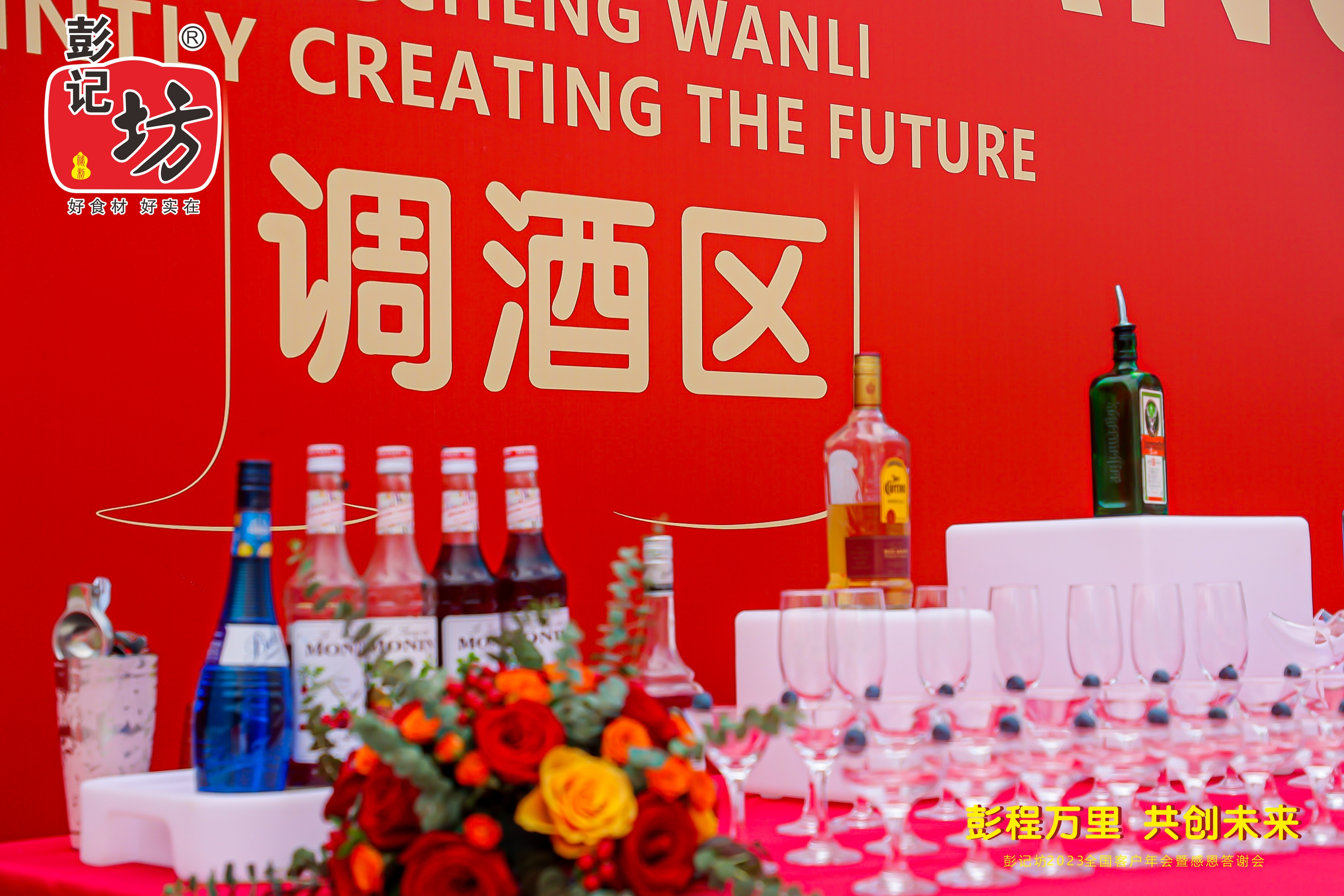 彭记坊 2023 客户年会