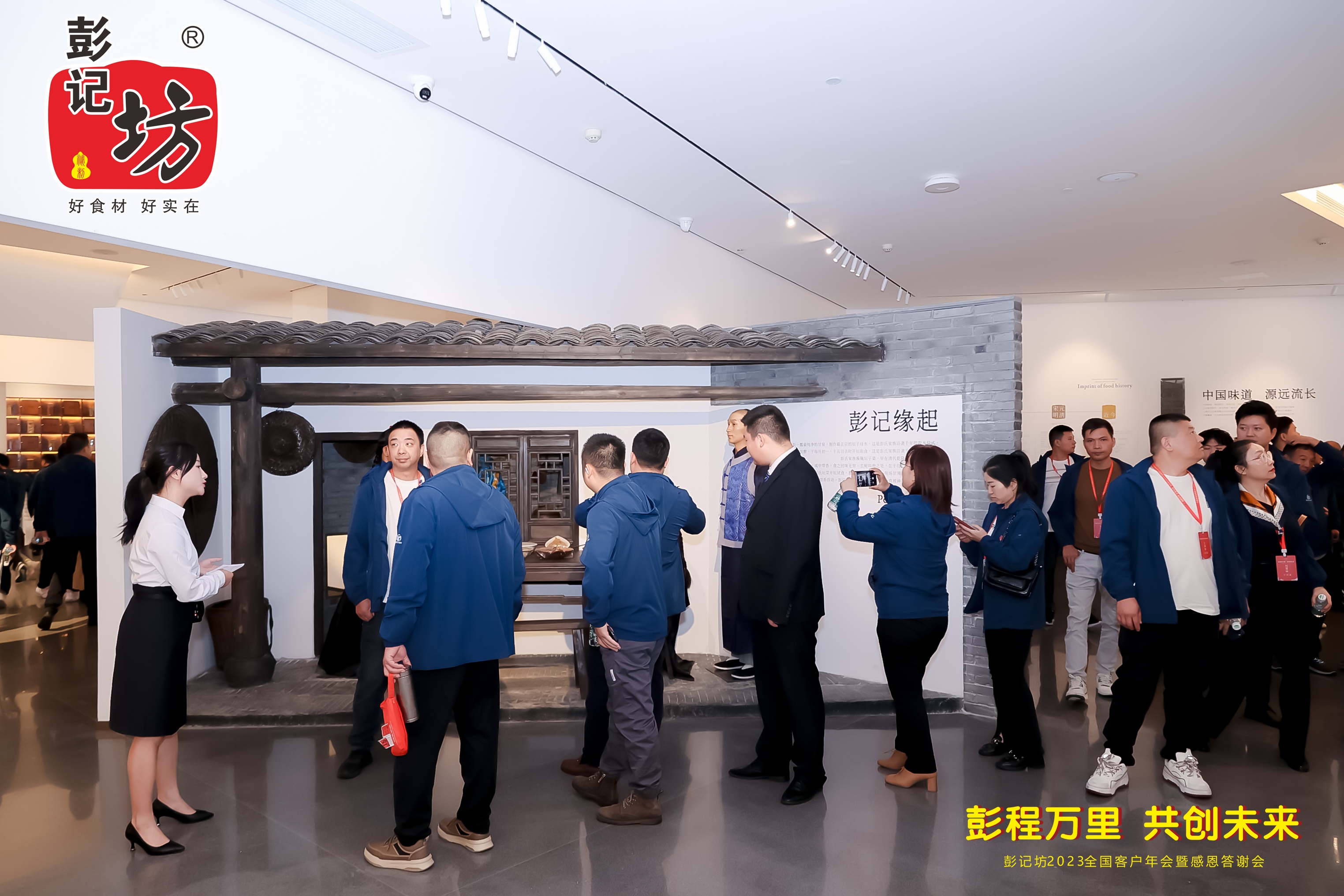 彭记坊 2023 客户年会