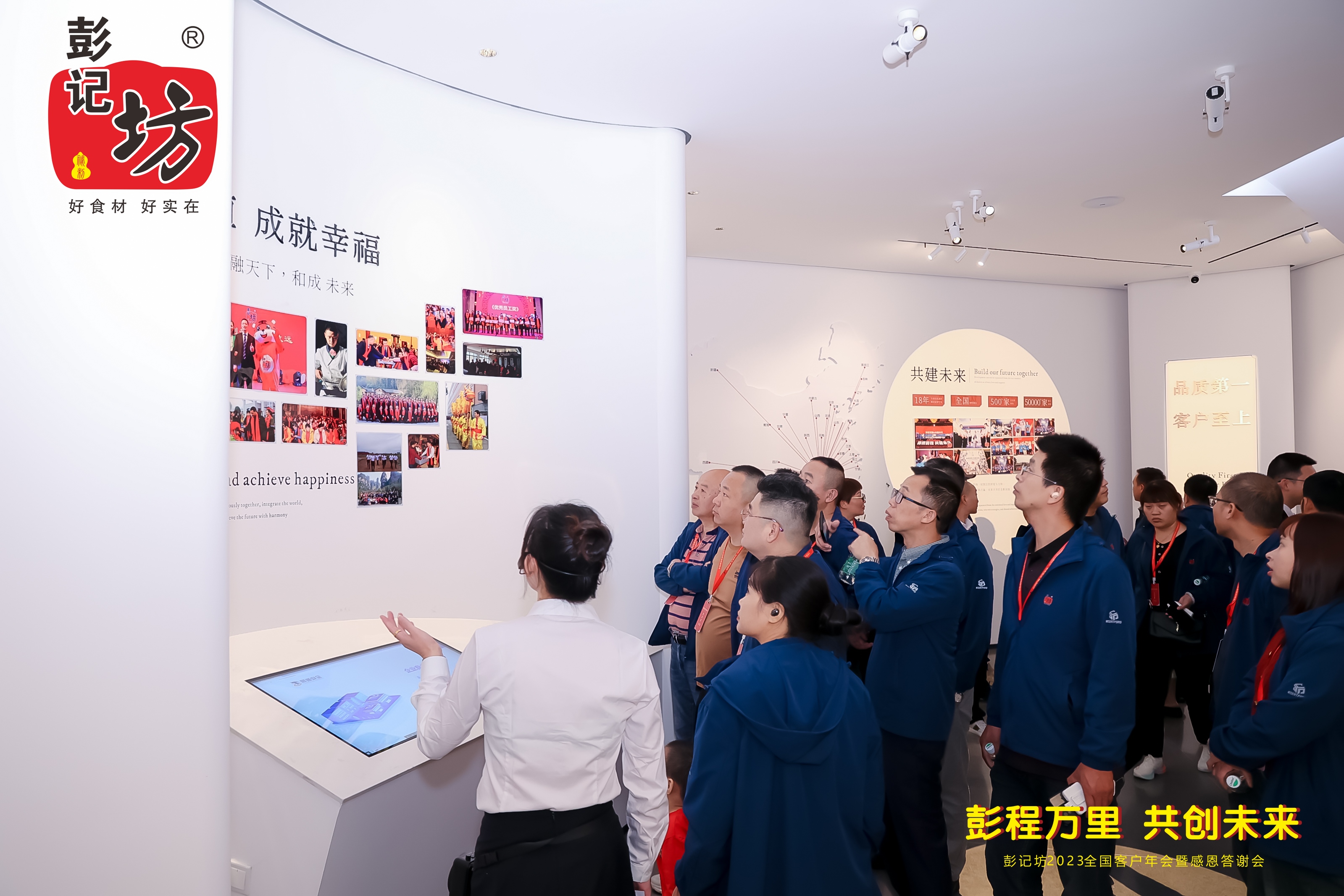 彭记坊 2023 客户年会