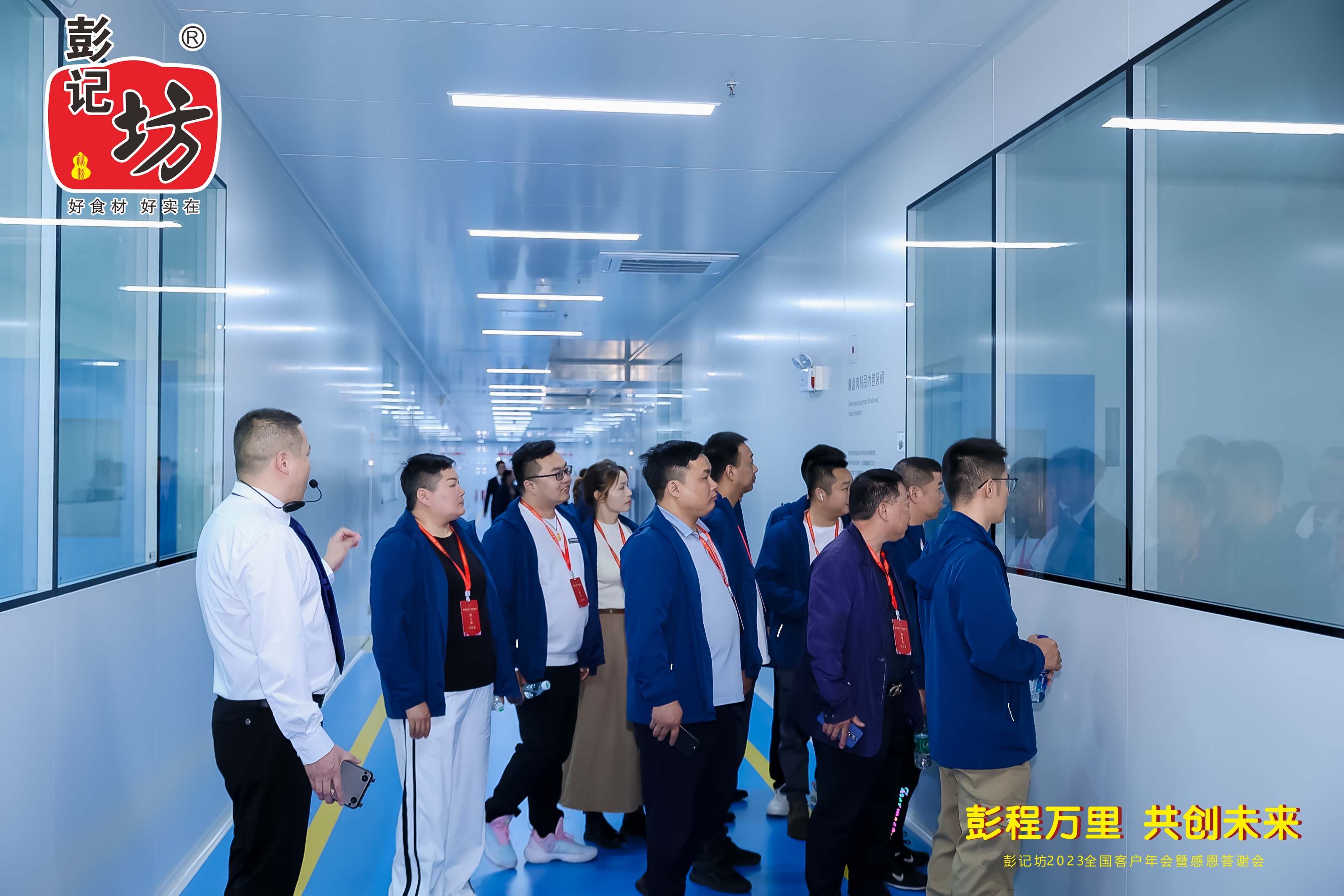 彭记坊 2023 客户年会