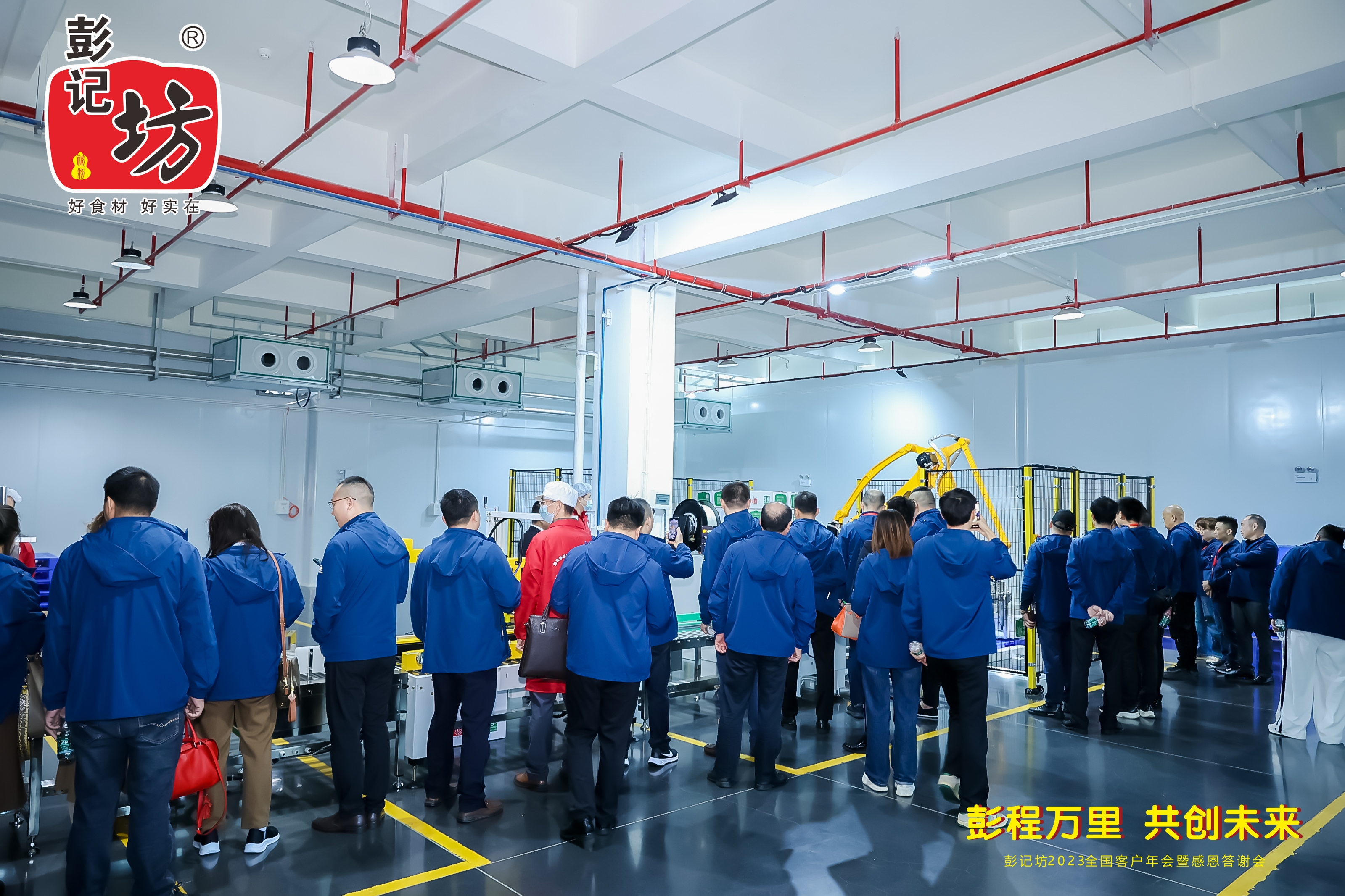 彭记坊 2023 客户年会