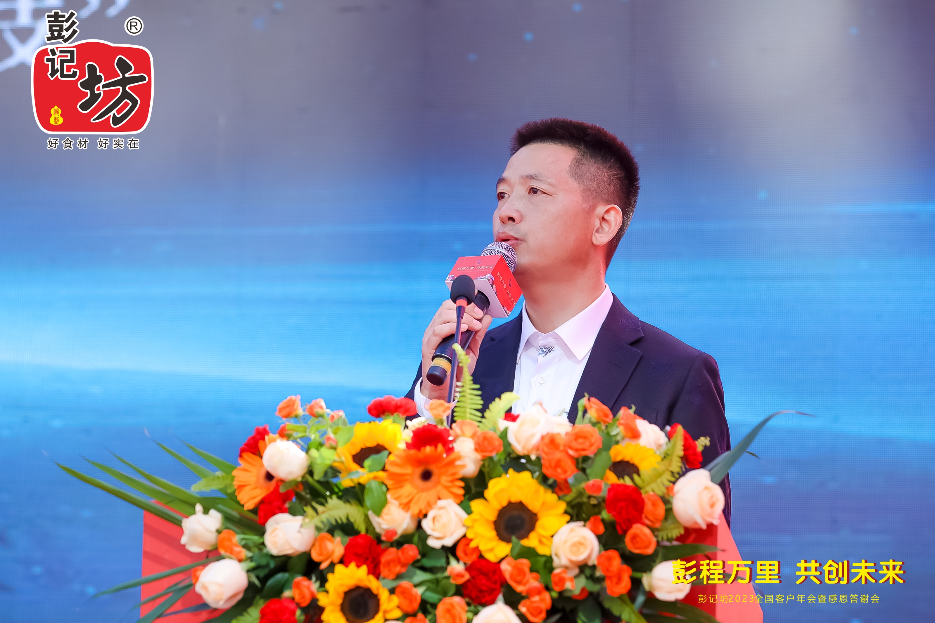 彭记坊 2023 客户年会