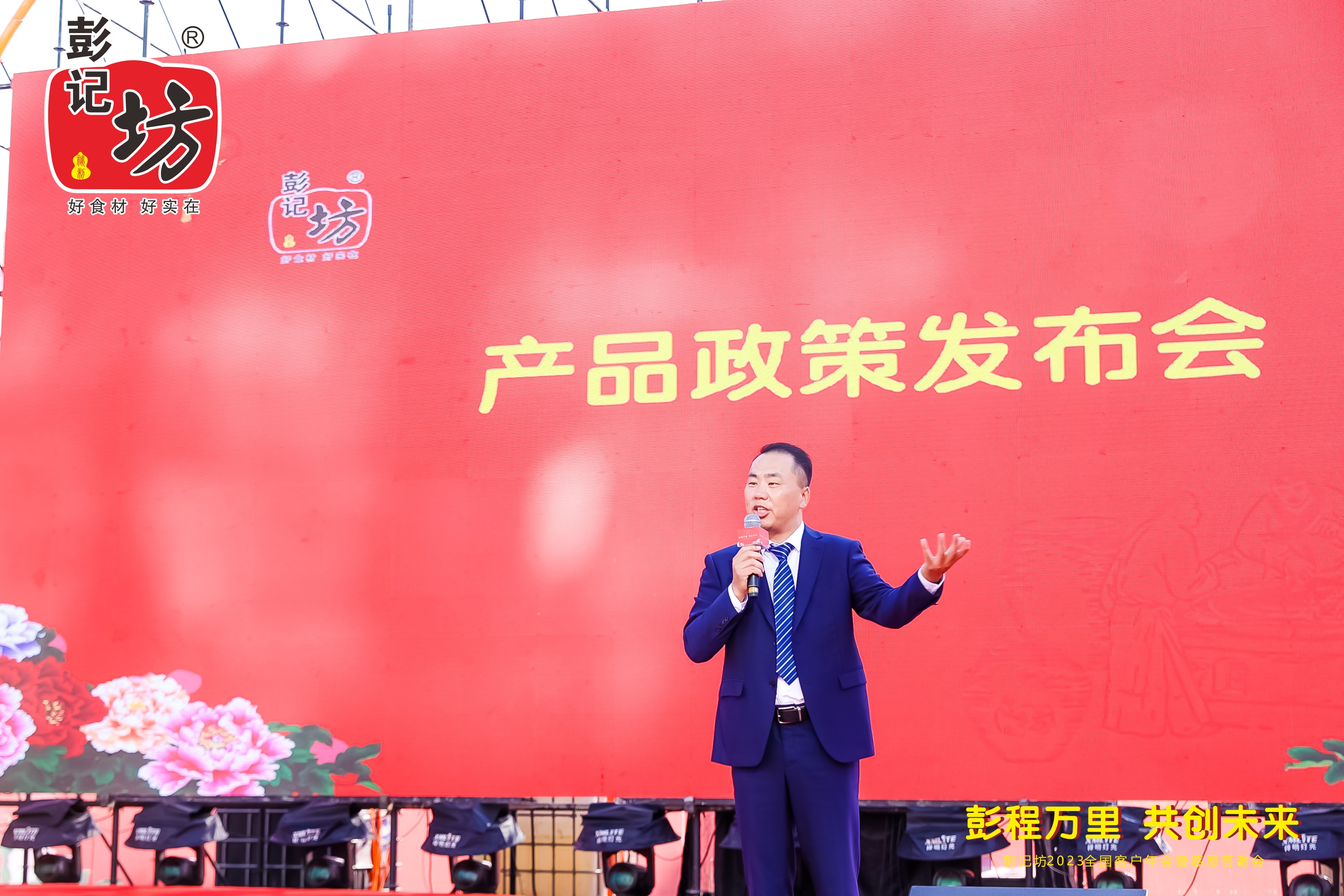 彭记坊 2023 客户年会