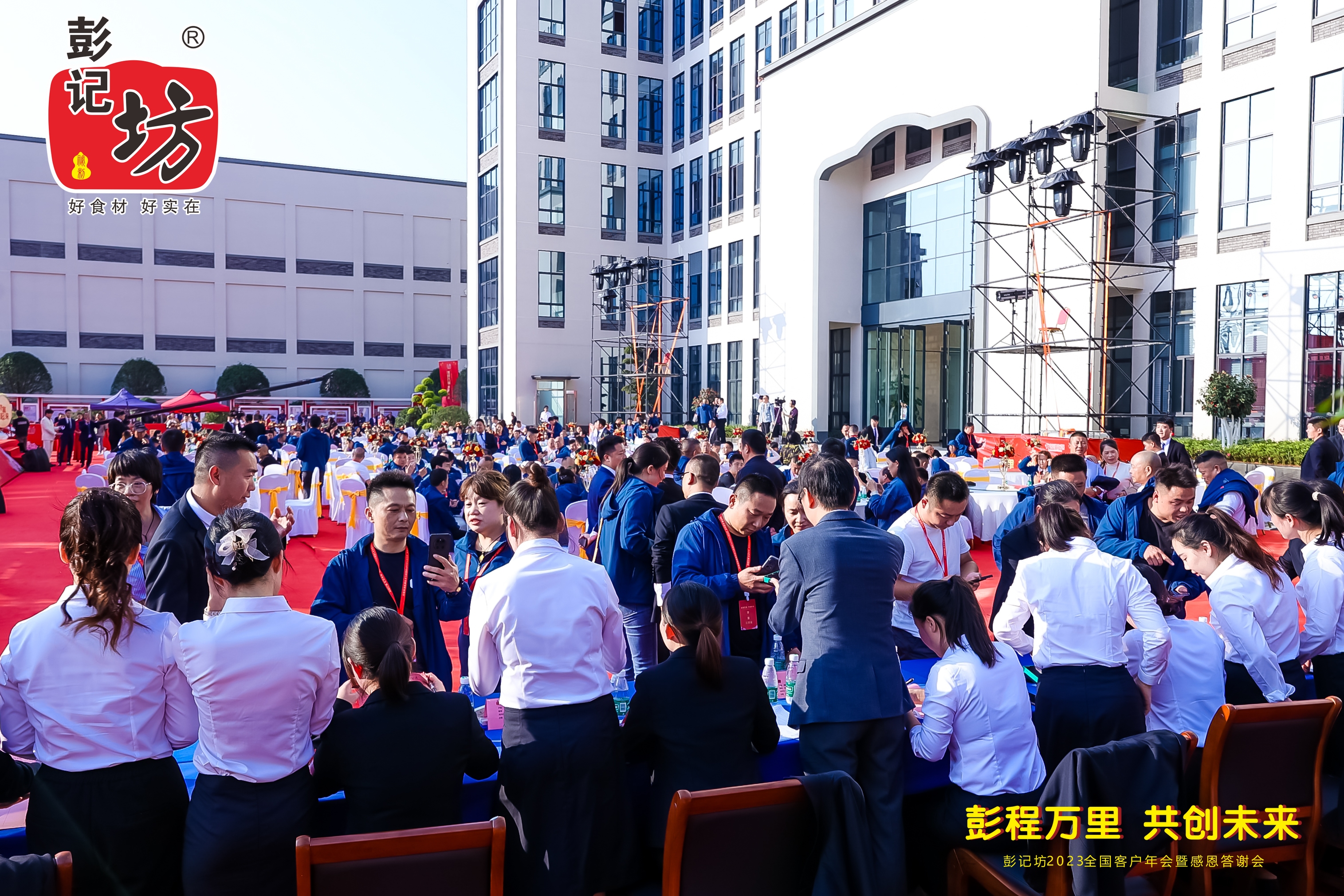 彭记坊 2023 客户年会