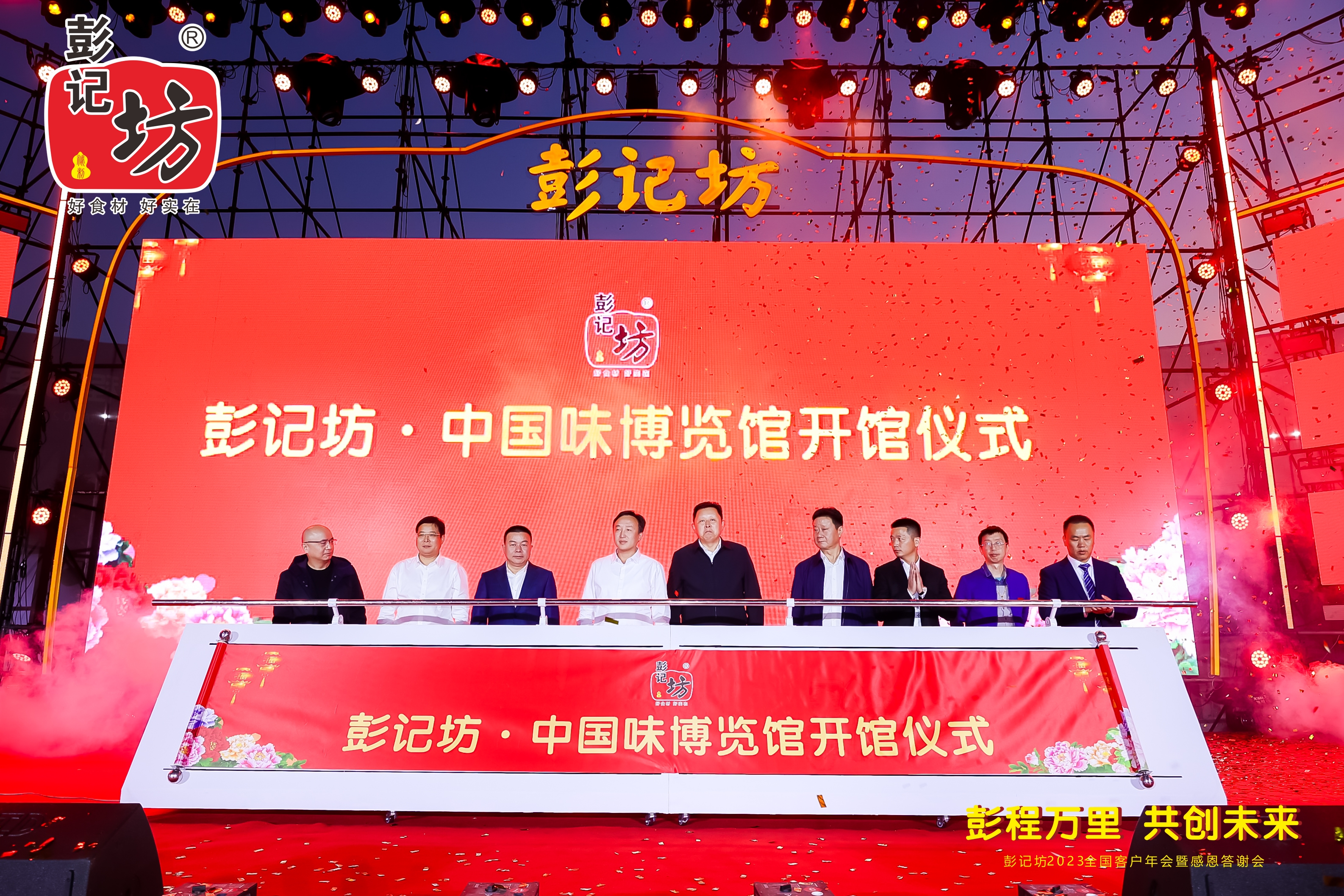 彭记坊 2023 客户年会