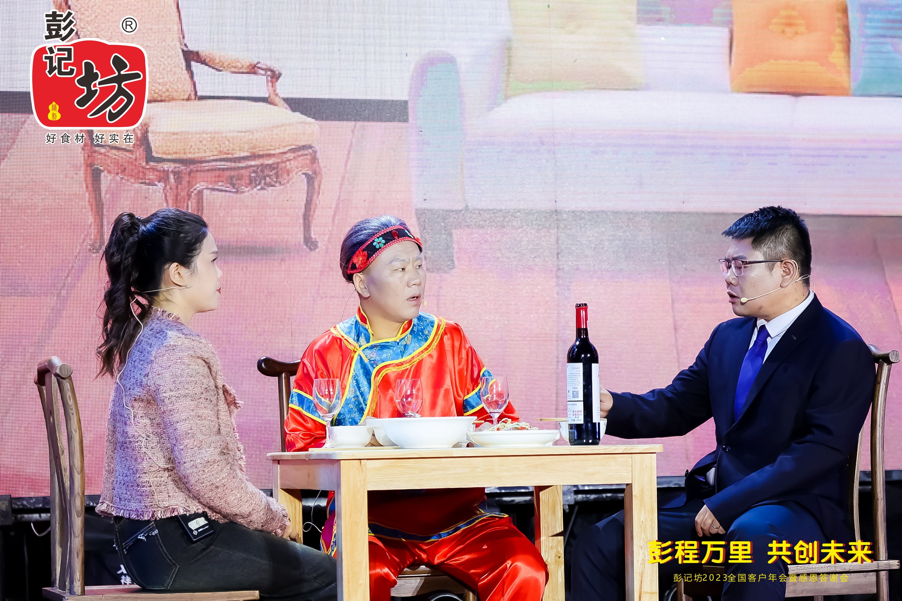 彭记坊 2023 客户年会