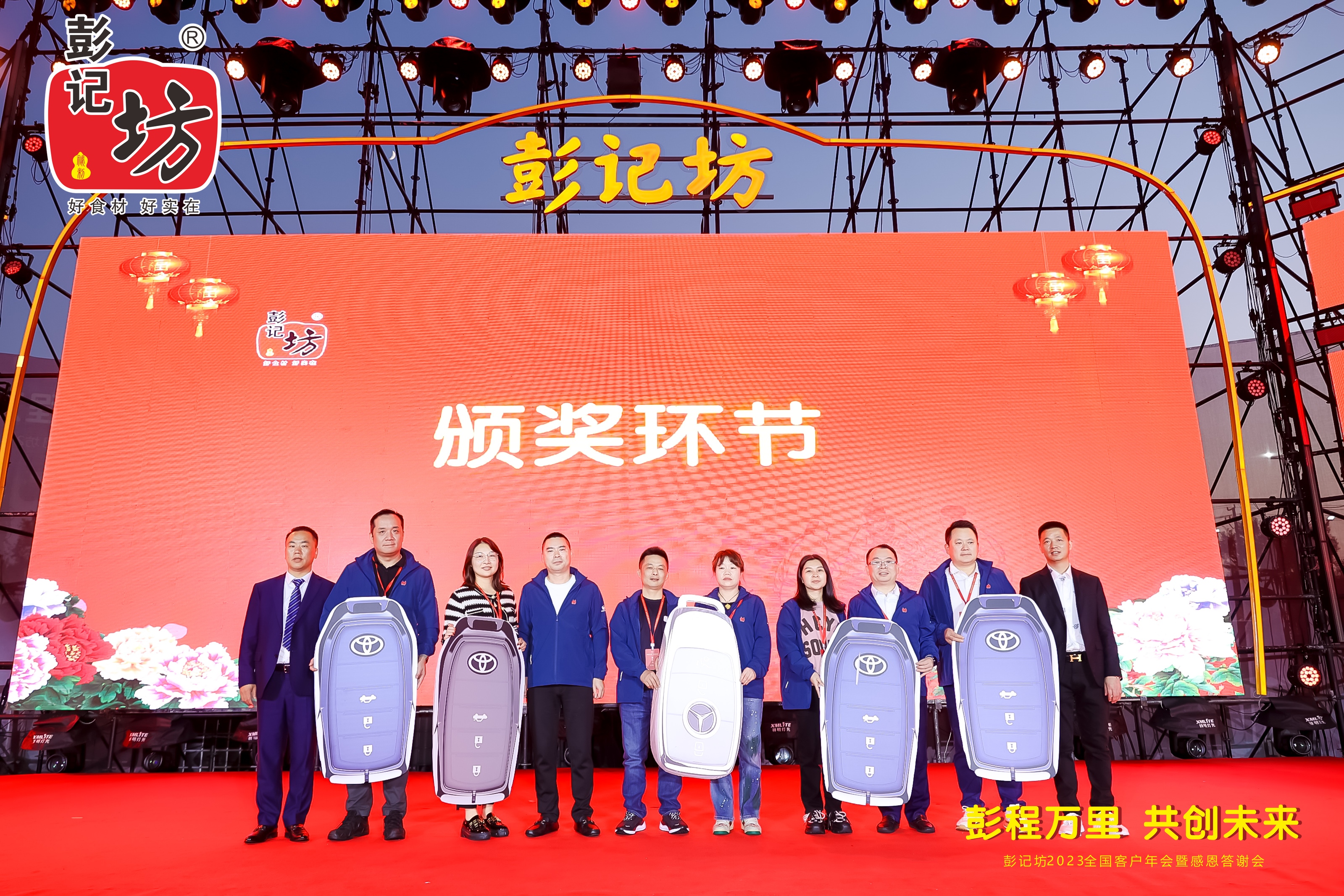 彭记坊 2023 客户年会
