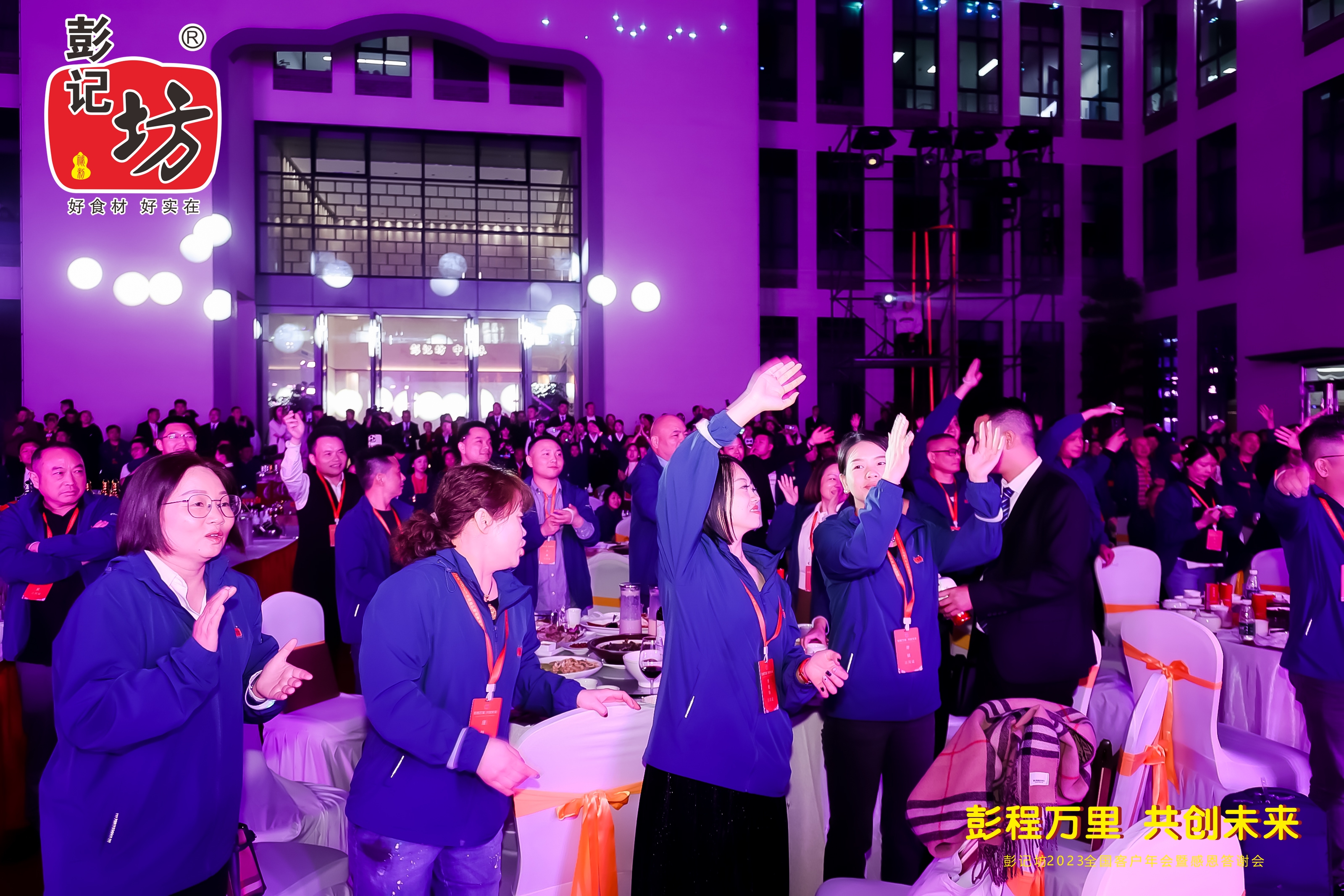 彭记坊 2023 客户年会