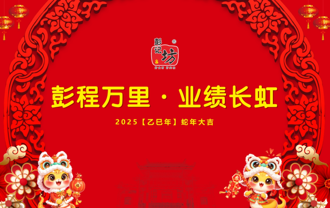 彭记坊 年会