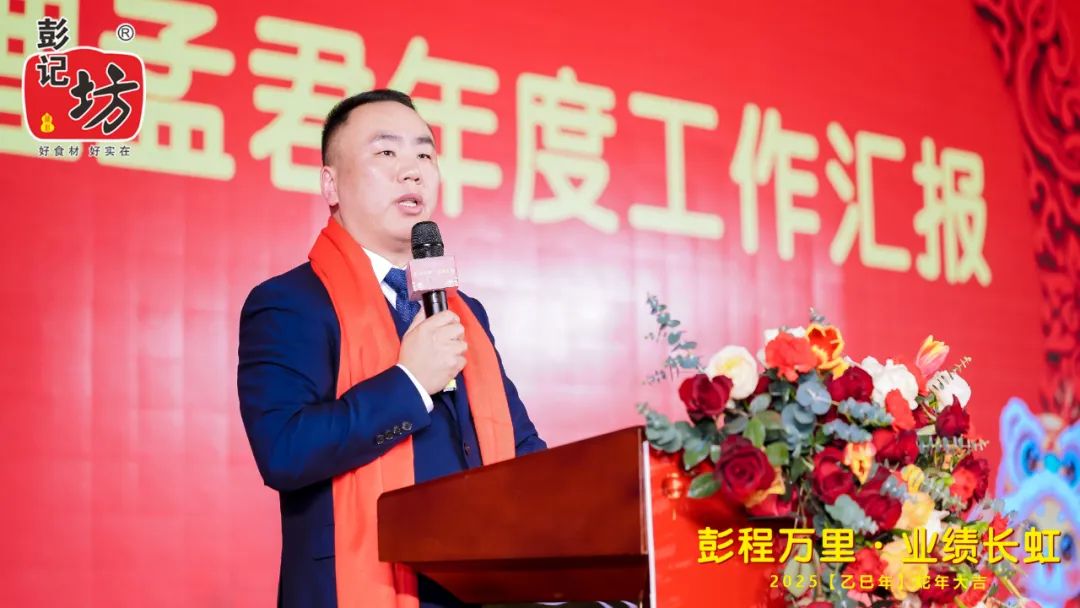彭记坊 年会