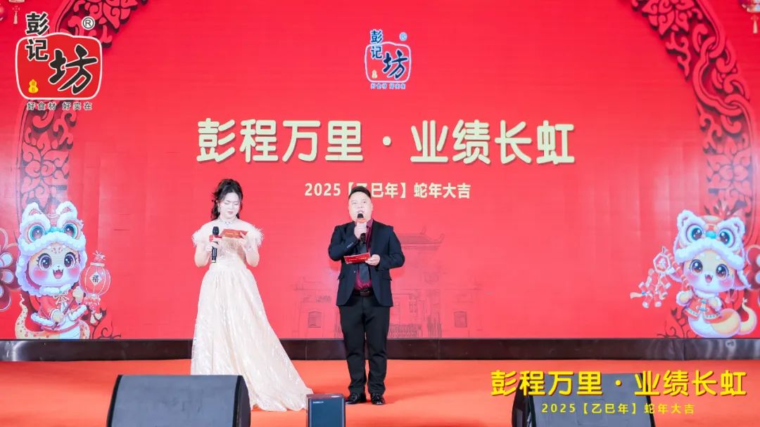 彭记坊 年会
