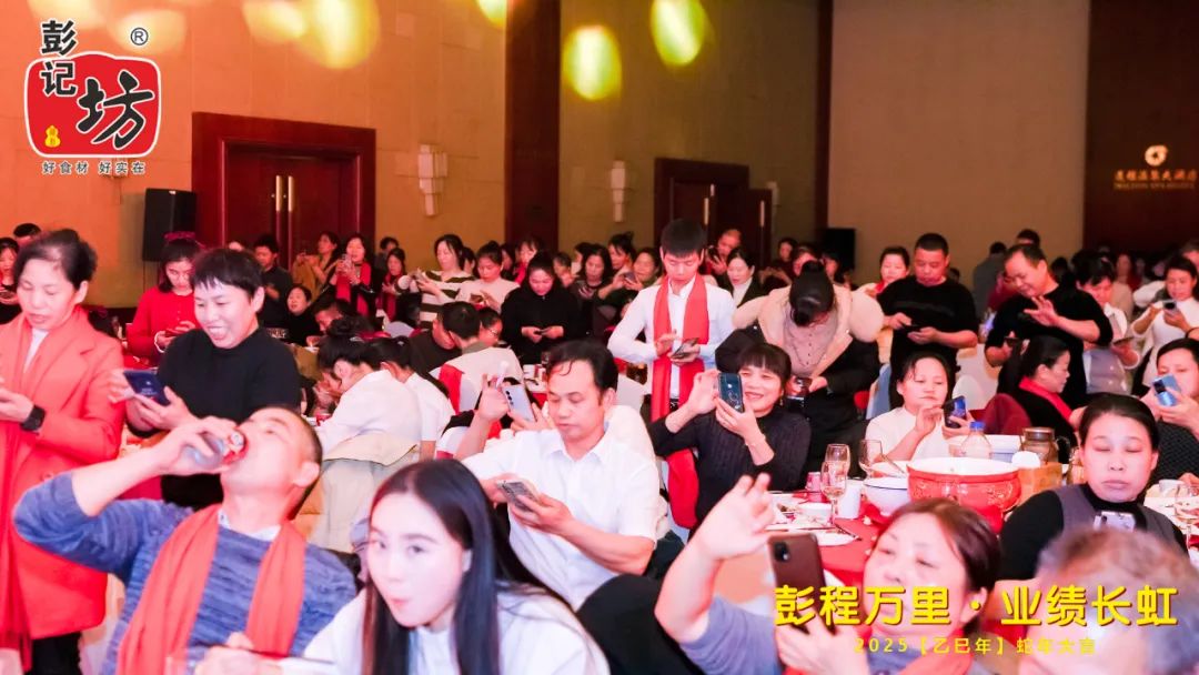 彭记坊 年会